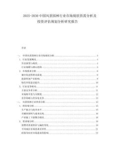 2025-2030中國風景園林行業市場現狀供需分析及投資評估規劃分析研究報告
