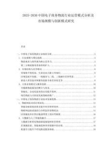 2025-2030中國電子商務物流行業運營模式分析及市場規模與創新模式研究