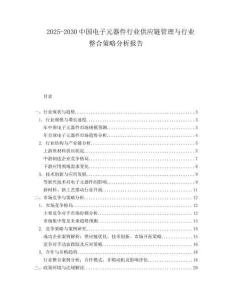 2025-2030中國電子元器件行業供應鏈管理與行業整合策略分析報告