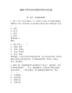 2025年黔西南州輔警招聘考試真題含答案詳解（培優(yōu)）