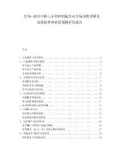 2025-2030中國(guó)電子材料制造行業(yè)市場(chǎng)深度調(diào)研及發(fā)展趨勢(shì)和前景預(yù)測(cè)研究報(bào)告