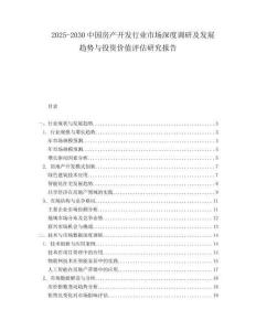 2025-2030中國(guó)房產(chǎn)開(kāi)發(fā)行業(yè)市場(chǎng)深度調(diào)研及發(fā)展趨勢(shì)與投資價(jià)值評(píng)估研究報(bào)告