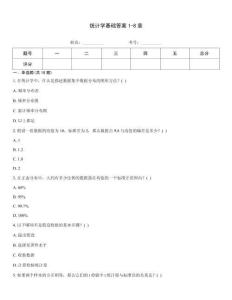 統(tǒng)計學(xué)基礎(chǔ)答案1-8章