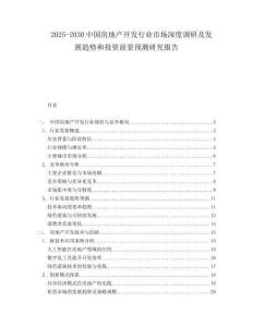 2025-2030中國(guó)房地產(chǎn)開(kāi)發(fā)行業(yè)市場(chǎng)深度調(diào)研及發(fā)展趨勢(shì)和投資前景預(yù)測(cè)研究報(bào)告