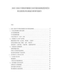 2025-2030中國紡織服裝行業市場發展現狀供需分析及投資評估規劃分析研究報告