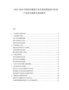 2025-2030中國紡織服裝行業市場消費趨勢與時尚產業供應鏈整合規劃報告