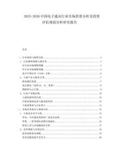 2025-2030中國電子通訊行業市場供需分析及投資評估規劃分析研究報告