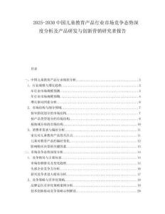 2025-2030中國(guó)兒童教育產(chǎn)品行業(yè)市場(chǎng)競(jìng)爭(zhēng)態(tài)勢(shì)深度分析及產(chǎn)品研發(fā)與創(chuàng)新?tīng)I(yíng)銷(xiāo)研究者報(bào)告
