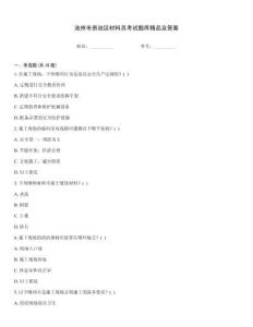 池州市貴池區(qū)材料員考試題庫精品及答案