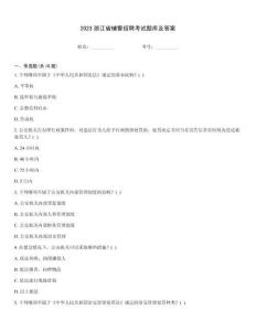 2023浙江省輔警招聘考試題庫及答案