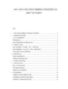 2025-2030中國兒童醫療器械細分市場發展潛力及創新產品開發報告