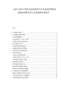 2025-2030中國(guó)風(fēng)電設(shè)備制造行業(yè)市場(chǎng)深度調(diào)研及面臨的困境對(duì)策與發(fā)展戰(zhàn)略研究報(bào)告