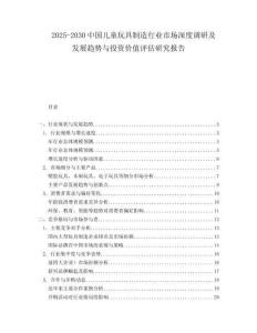 2025-2030中國兒童玩具制造行業市場深度調研及發展趨勢與投資價值評估研究報告