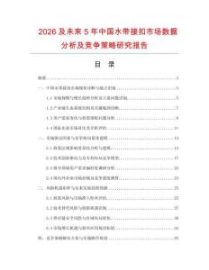 2026及未來5年中國水帶接扣市場數(shù)據(jù)分析及競爭策略研究報告