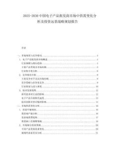 2025-2030中國(guó)電子產(chǎn)品批發(fā)商市場(chǎng)中供需變化分析及投資遠(yuǎn)景戰(zhàn)略規(guī)劃報(bào)告