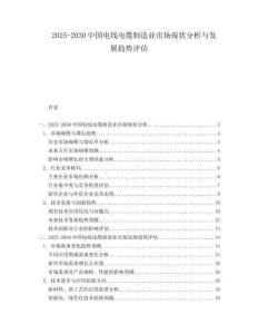 2025-2030中國(guó)電線電纜制造業(yè)市場(chǎng)現(xiàn)狀分析與發(fā)展趨勢(shì)評(píng)估