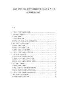 2025-2030中國(guó)兒童學(xué)前教育行業(yè)市場(chǎng)競(jìng)爭(zhēng)力與未來發(fā)展趨勢(shì)分析
