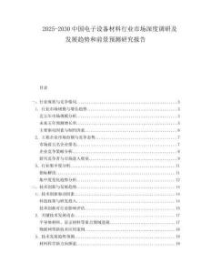 2025-2030中國電子設備材料行業市場深度調研及發展趨勢和前景預測研究報告