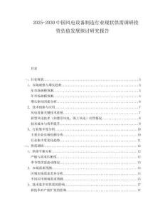 2025-2030中國風電設備制造行業現狀供需調研投資估值發展探討研究報告