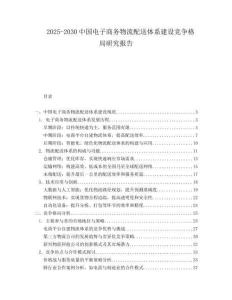 2025-2030中國電子商務物流配送體系建設競爭格局研究報告