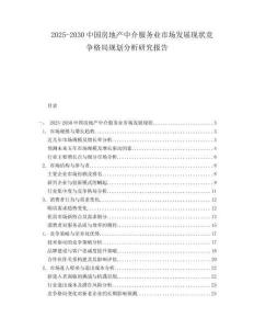 2025-2030中國房地產中介服務業市場發展現狀競爭格局規劃分析研究報告