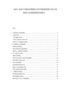 2025-2030中國紡織服裝行業市場深度探討及行業投資與發展趨勢研究報告