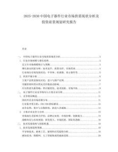 2025-2030中國電子器件行業市場供需現狀分析及投資前景規劃研究報告