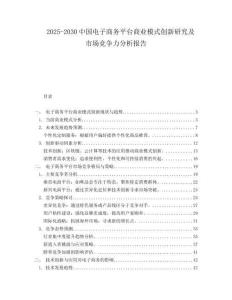 2025-2030中國電子商務平臺商業模式創新研究及市場競爭力分析報告