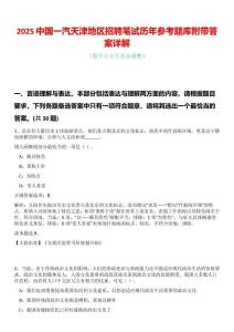 2025中國一汽天津地區(qū)招聘筆試歷年參考題庫附帶答案詳解