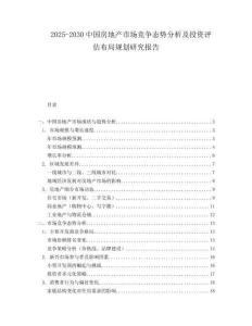 2025-2030中國房地產(chǎn)市場競爭態(tài)勢分析及投資評估布局規(guī)劃研究報告