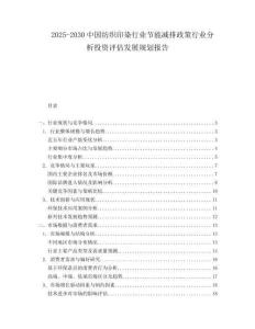 2025-2030中國(guó)紡織印染行業(yè)節(jié)能減排政策行業(yè)分析投資評(píng)估發(fā)展規(guī)劃報(bào)告