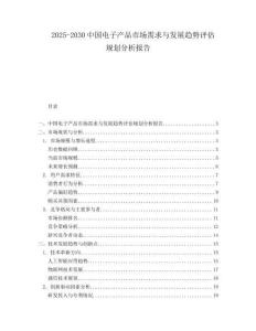 2025-2030中國(guó)電子產(chǎn)品市場(chǎng)需求與發(fā)展趨勢(shì)評(píng)估規(guī)劃分析報(bào)告