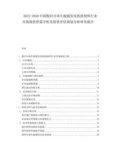 2025-2030中國廢舊可再生能源發(fā)電機組材料行業(yè)市場現(xiàn)狀供需分析及投資評估規(guī)劃分析研究報告