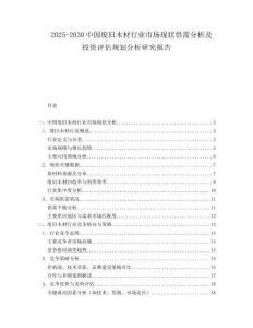 2025-2030中國廢舊木材行業市場現狀供需分析及投資評估規劃分析研究報告