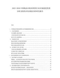 2025-2030中國(guó)廢品回收再利用行業(yè)市場(chǎng)現(xiàn)狀供需分析及投資評(píng)估規(guī)劃分析研究報(bào)告