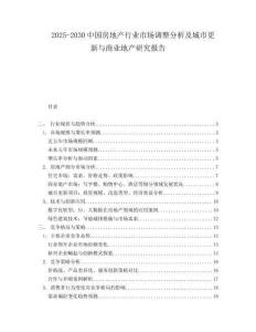 2025-2030中國房地產行業市場調整分析及城市更新與商業地產研究報告