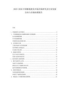 2025-2030中國服裝批發市場市場研究及行業發展方向與市場拓展報告