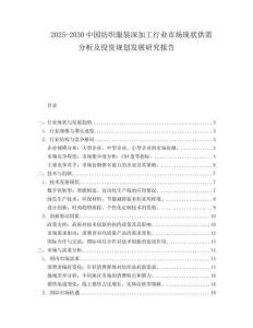 2025-2030中國紡織服裝深加工行業市場現狀供需分析及投資規劃發展研究報告