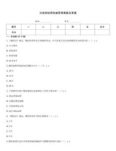 注冊測繪師權(quán)威管理真題及答案