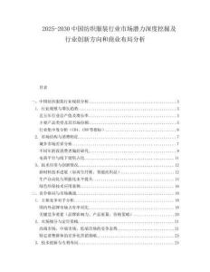 2025-2030中國紡織服裝行業市場潛力深度挖掘及行業創新方向和商業布局分析