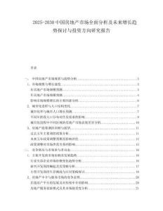 2025-2030中國房地產(chǎn)市場全面分析及未來增長趨勢探討與投資方向研究報告