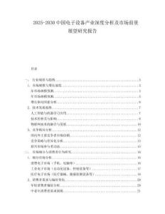 2025-2030中國電子設備產業深度分析及市場前景展望研究報告