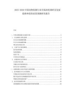2025-2030中國動物保健行業市場深度調研及發展趨勢和投資前景預測研究報告