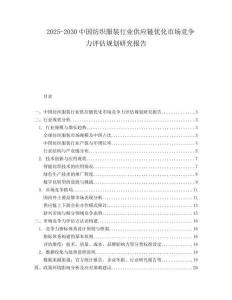 2025-2030中國(guó)紡織服裝行業(yè)供應(yīng)鏈優(yōu)化市場(chǎng)競(jìng)爭(zhēng)力評(píng)估規(guī)劃研究報(bào)告