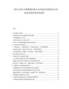 2025-2030中國廢物回收行業市場知識探索及與環境及前景研發研究報告
