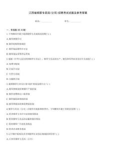 江西省煙草專賣局(公司)招聘考試試題及參考答案