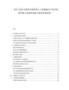2025-2030中國仿生材料和人工智能融合產(chǎn)業(yè)市場增長潛力及跨界創(chuàng)新與投資發(fā)展指南