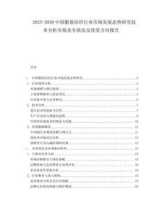 2025-2030中國(guó)服裝紡織行業(yè)市場(chǎng)發(fā)展態(tài)勢(shì)研究技術(shù)分析市場(chǎng)競(jìng)爭(zhēng)狀況及投資方向報(bào)告