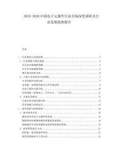 2025-2030中國電子元器件行業市場深度調研及行業發展趨勢報告