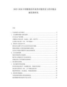 2025-2030中國服裝紡織業(yè)供應(yīng)鏈優(yōu)化與供應(yīng)鏈金融發(fā)展研究